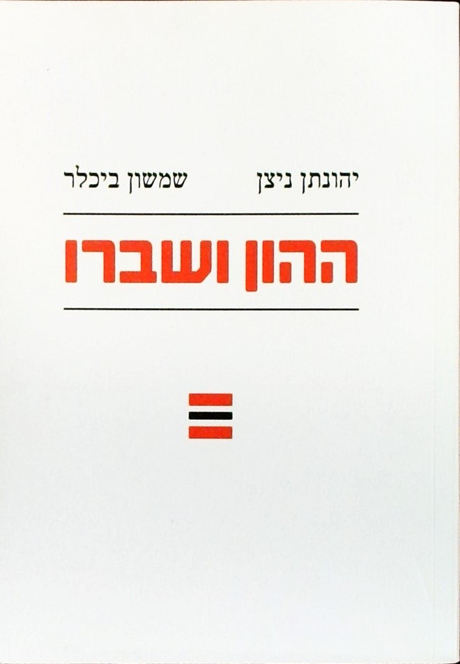 ההון ושברו