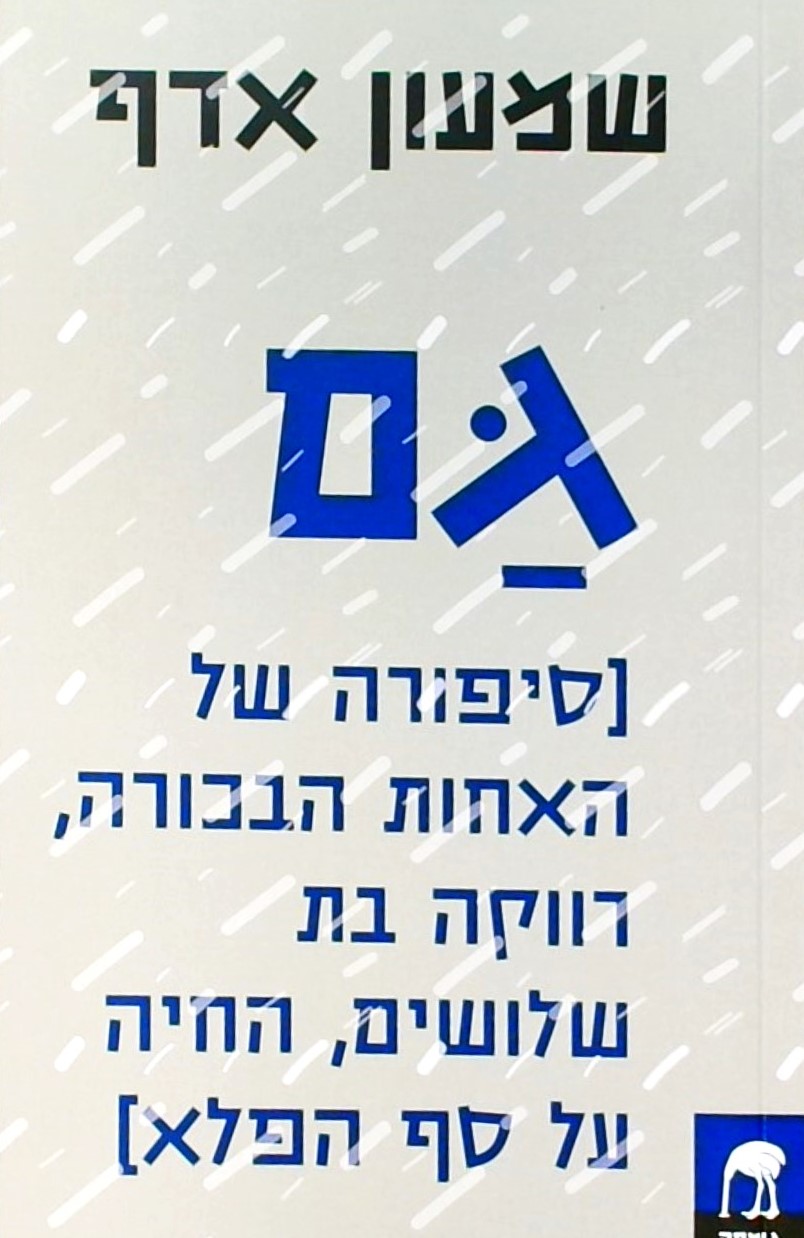 גם - סיפורה של האחות הבכורה, רווקה בת שלושים, החיה