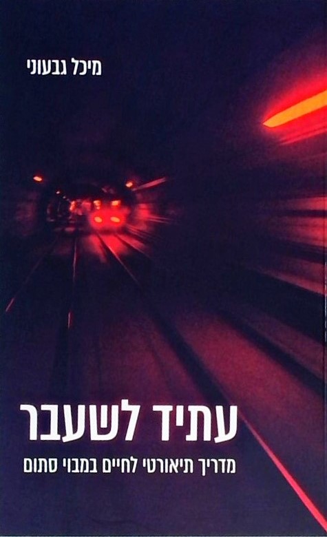 עתיד לשעבר - מדריך תיאורטי לחיים במבוי סתום