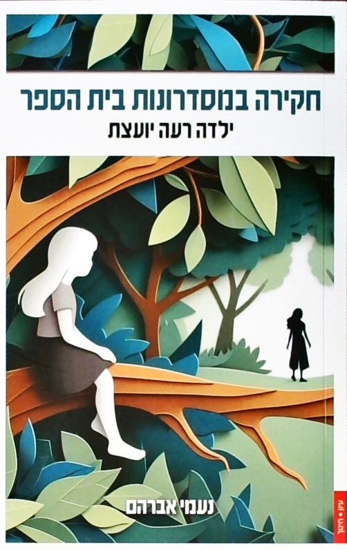 חקירה במסדרונות בית הספר-ילדה רעה יועצת