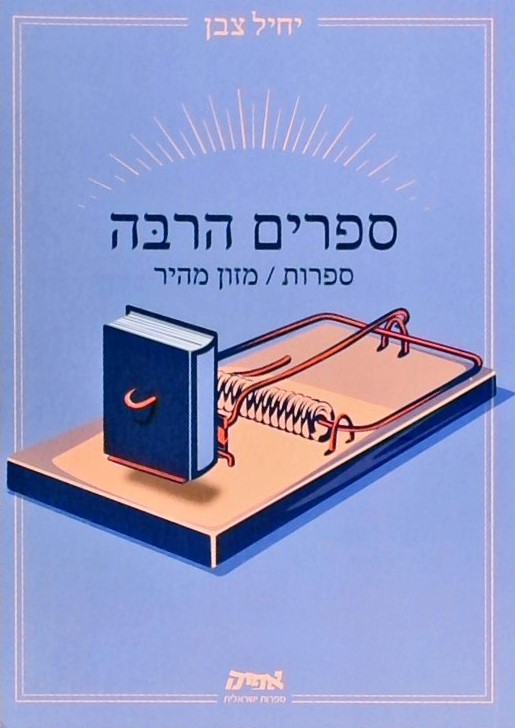 ספרים הרבה - ספרות / מזון מהיר