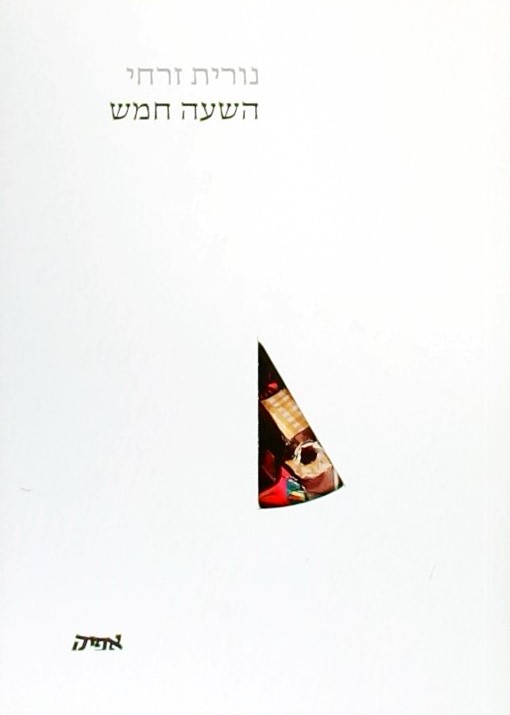 השעה חמש