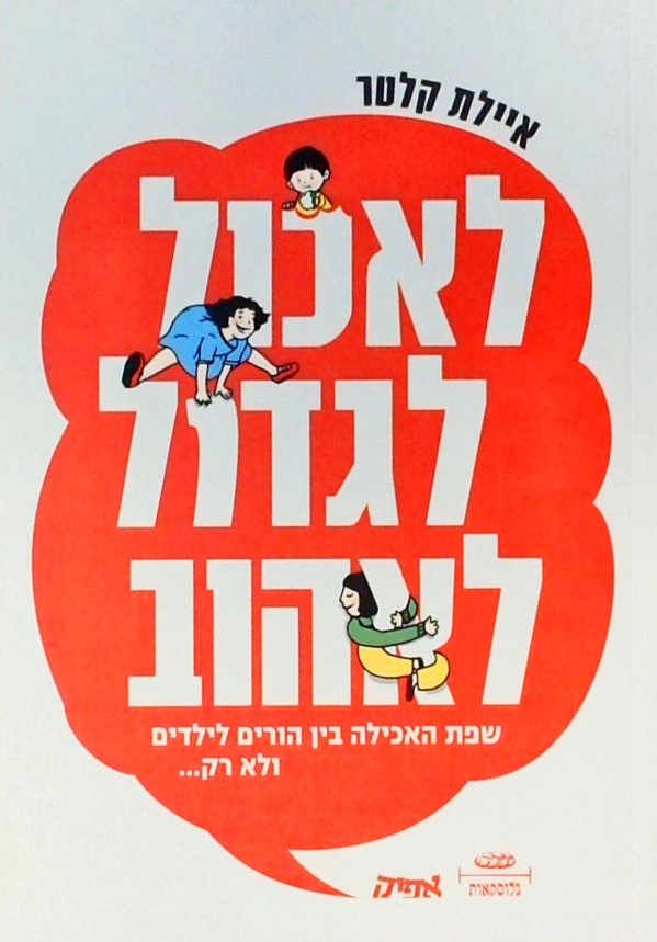 לאכול לגדול לאהוב-שפת האכילה בין הורים לילדים ולא 