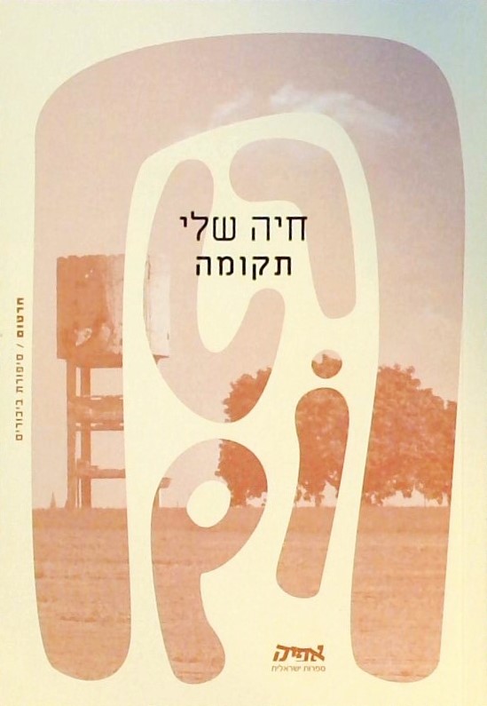 תקומה