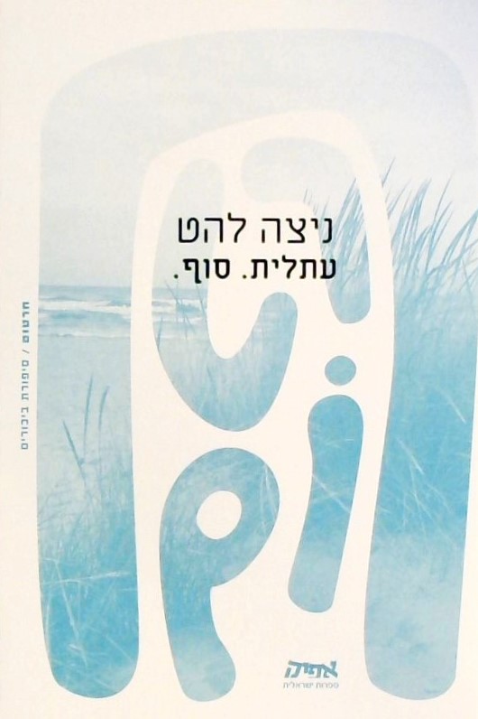 עתלית.סוף.