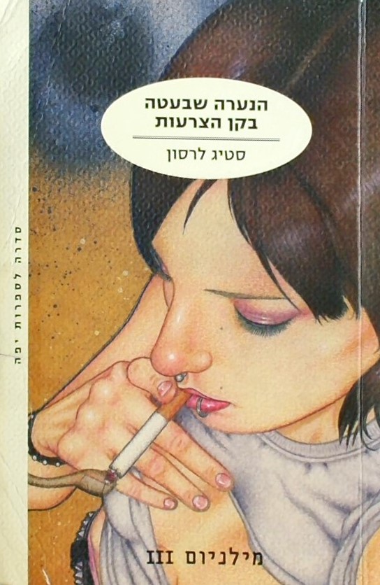 הנערה שבעטה בקן צרעות - מילניום 3