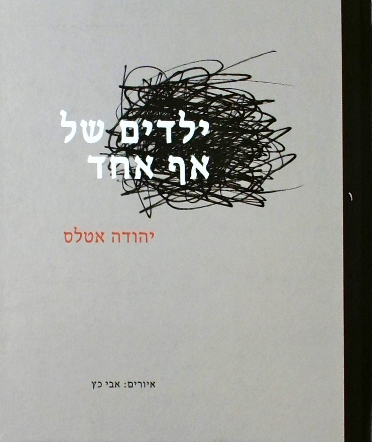 ילדים של אף אחד - שירי ילדים בסיכון