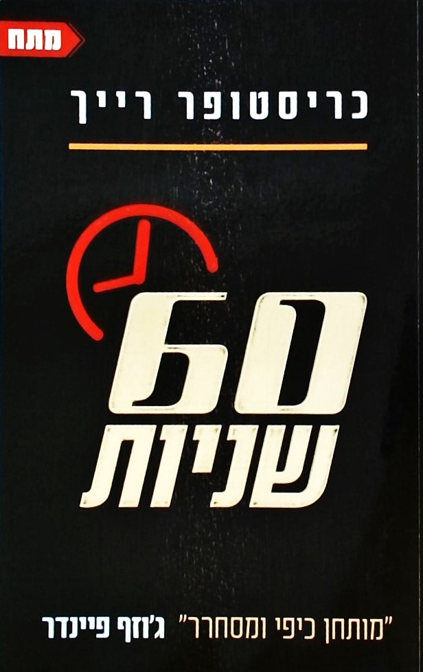 60 שניות