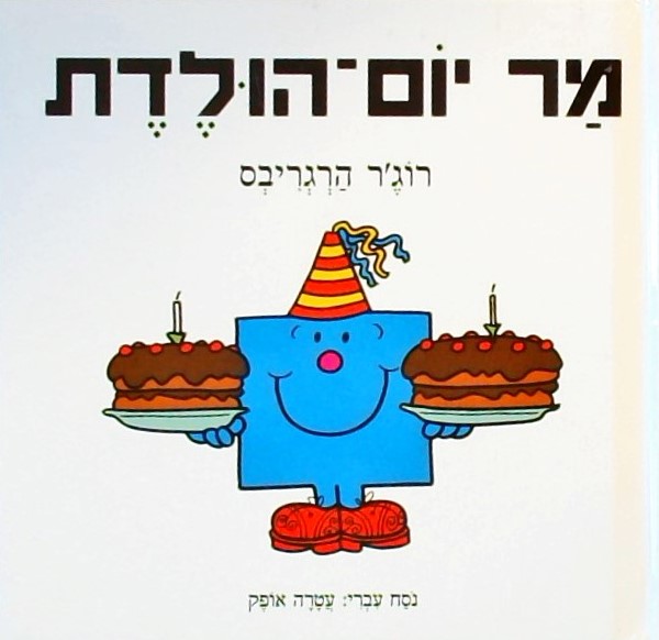 מר יום-הולדת