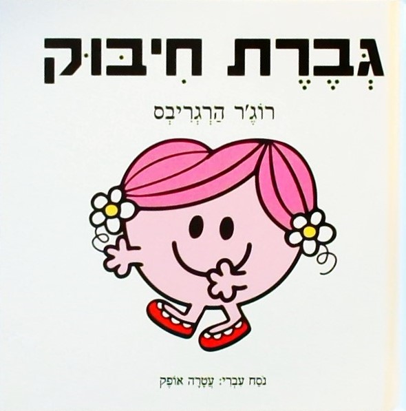 גברת חיבוק