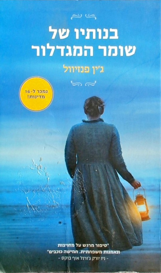 בנותיו של שומר המגדלור