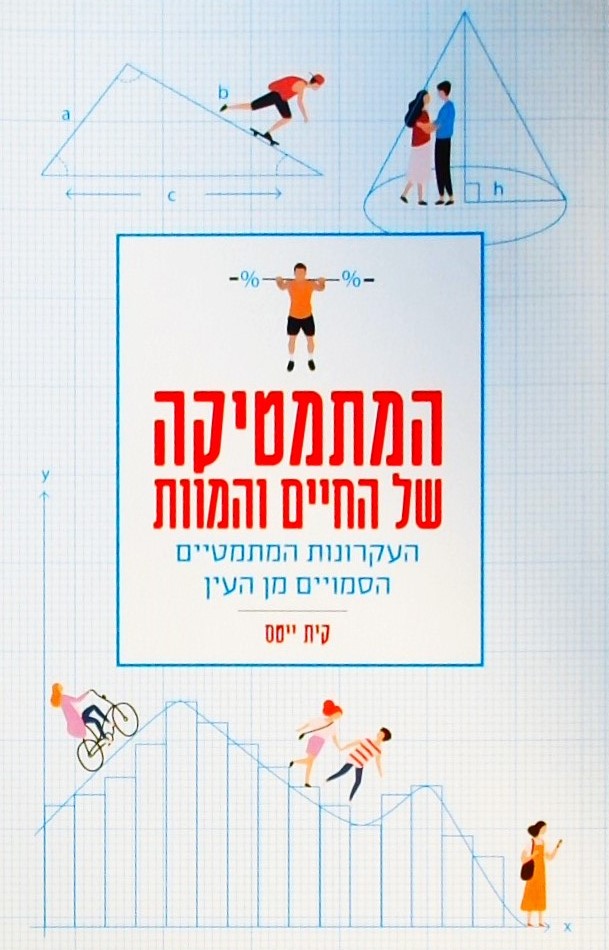 המתמטיקה של החיים והמוות