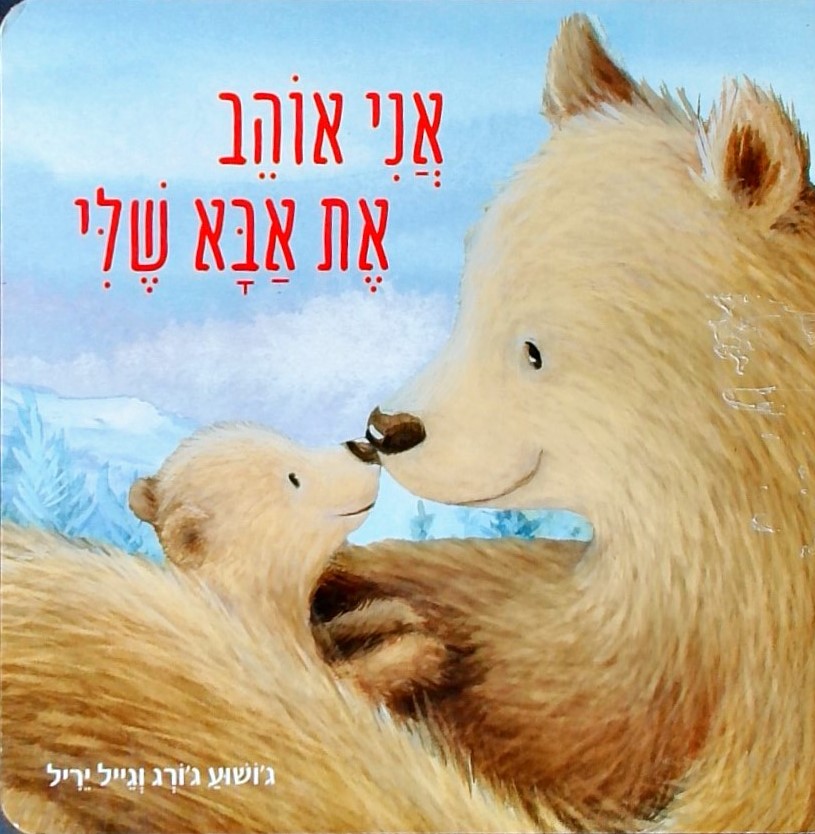 אני אוהב את אבא שלי (קרטון)