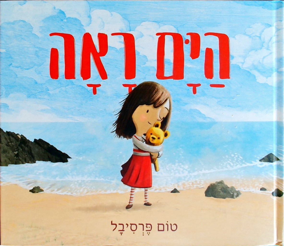 הים ראה