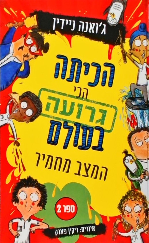 הכיתה הכי גרועה בעולם 2 ! - המצב מחמיר