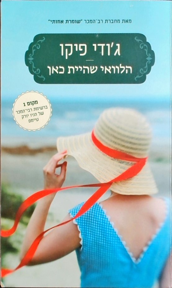 הלוואי שהיית כאן