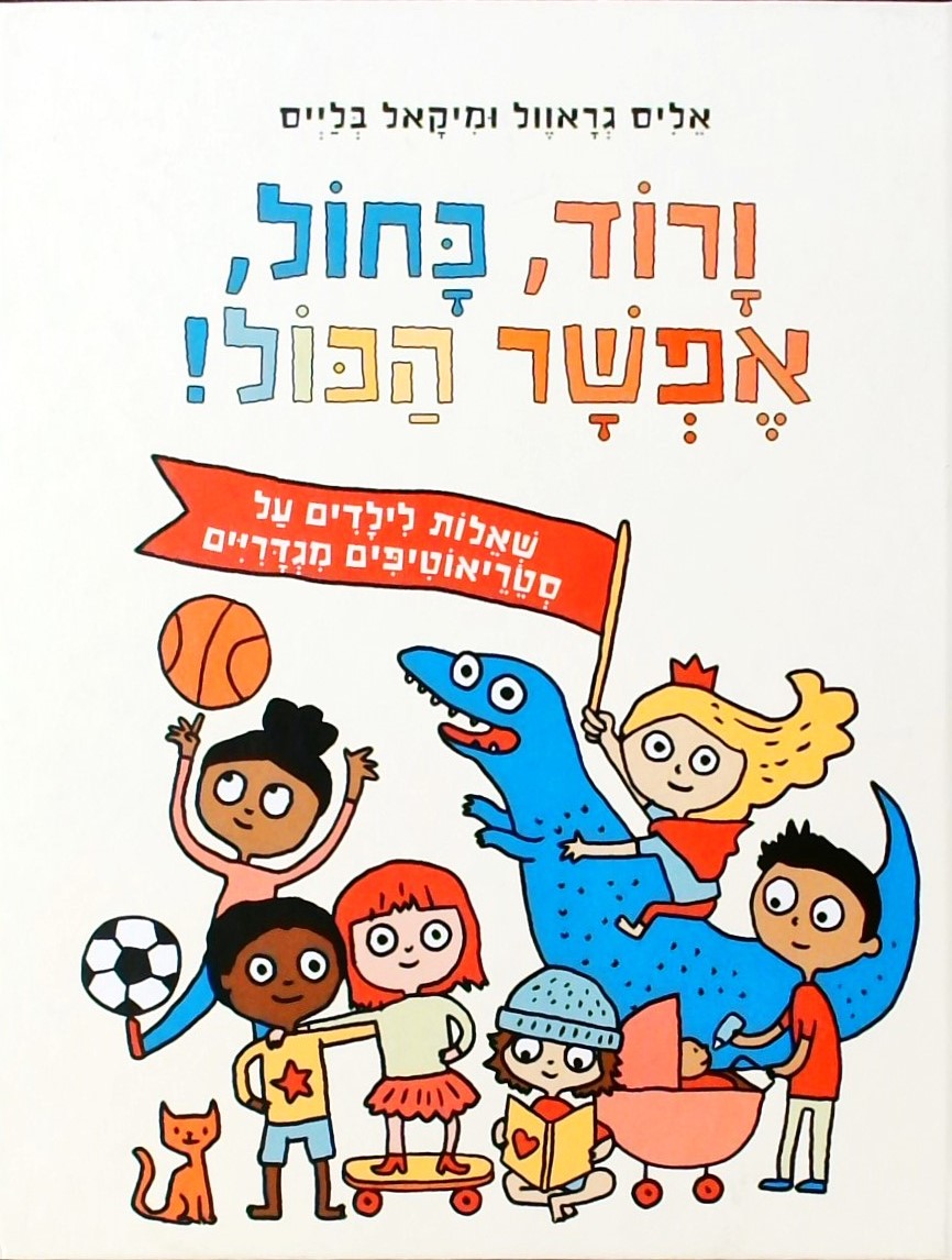 ורוד, כחול, אפשר הכל ! שאלות לילדים על סטריאוטיפים