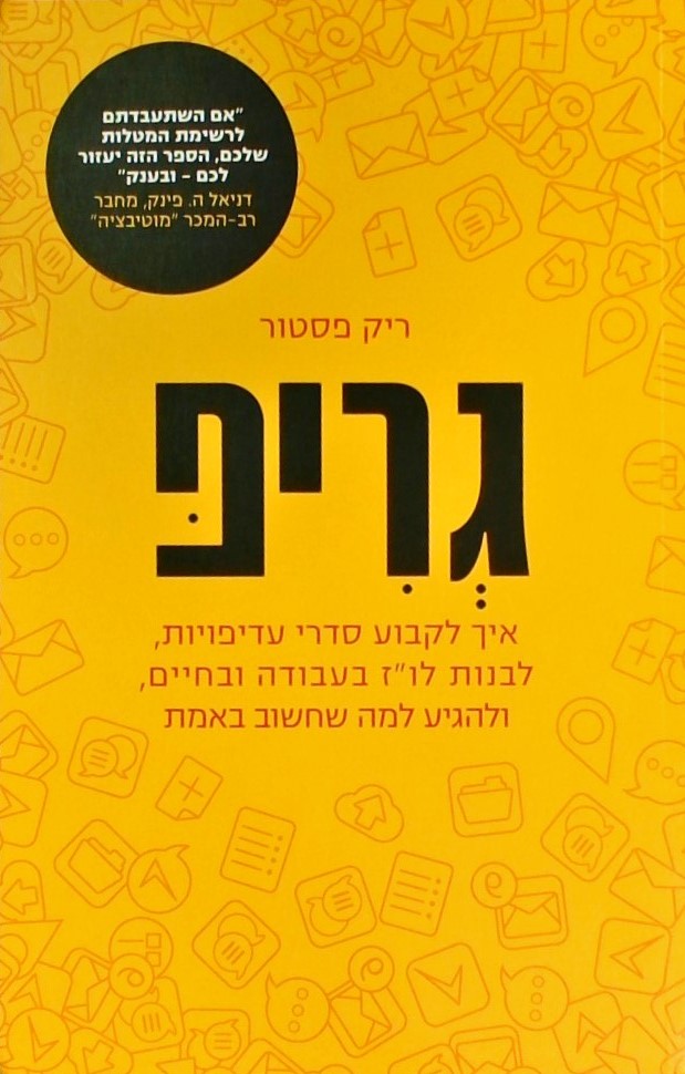 גריפ-איך לקבוע סדרי עדיפויות, לבנות לו"ז