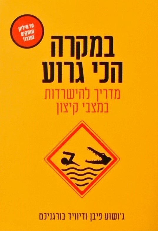 במקרה הכי גרוע-מדריך להישרדות במצבי קיצון