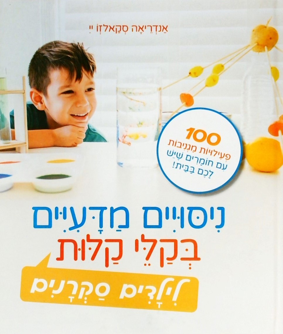 ניסויים מדעיים בקלי קלות לילדים סקרנים