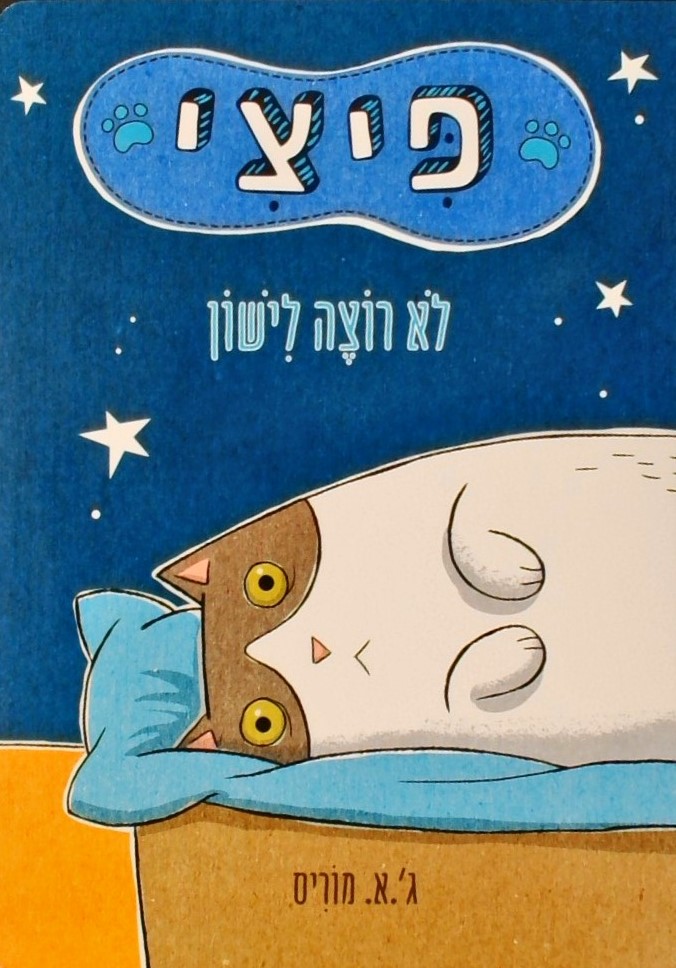 פיצי לא רוצה לישון