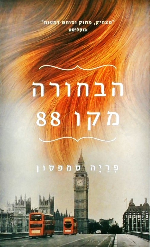 הבחורה מקו 88