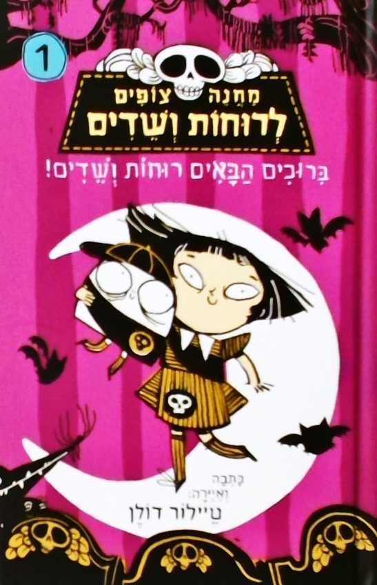 מחנה צופים לרוחות ושדים 1