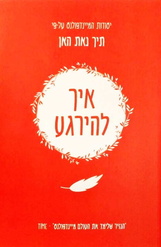 יסודות המיינדפולנס-איך להירגע