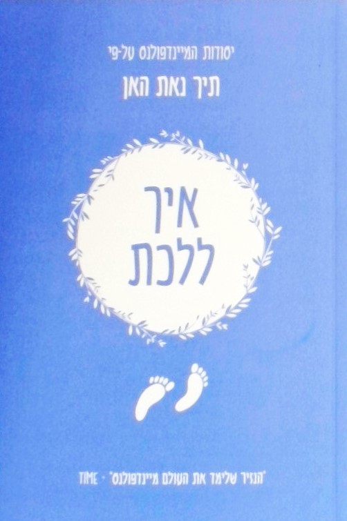 יסודות המיינדפולנס-איך ללכת