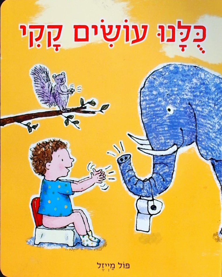 כולנו עושים קקי (קרטון)