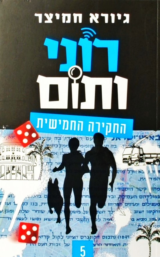 רוני ותום-החקירה החמישית