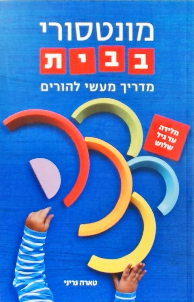 מונטסורי בבית - מדריך מעשי להורים