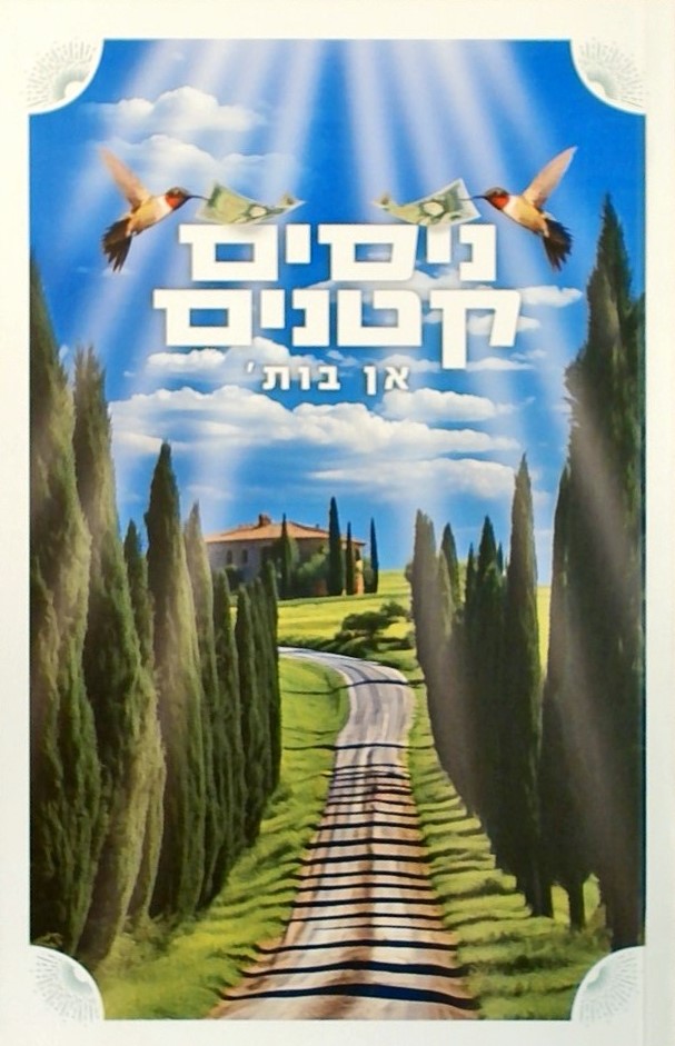 ניסים קטנים