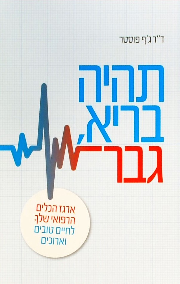 תהיה בריא, גבר-ארגז הכלים הרפואי שלך