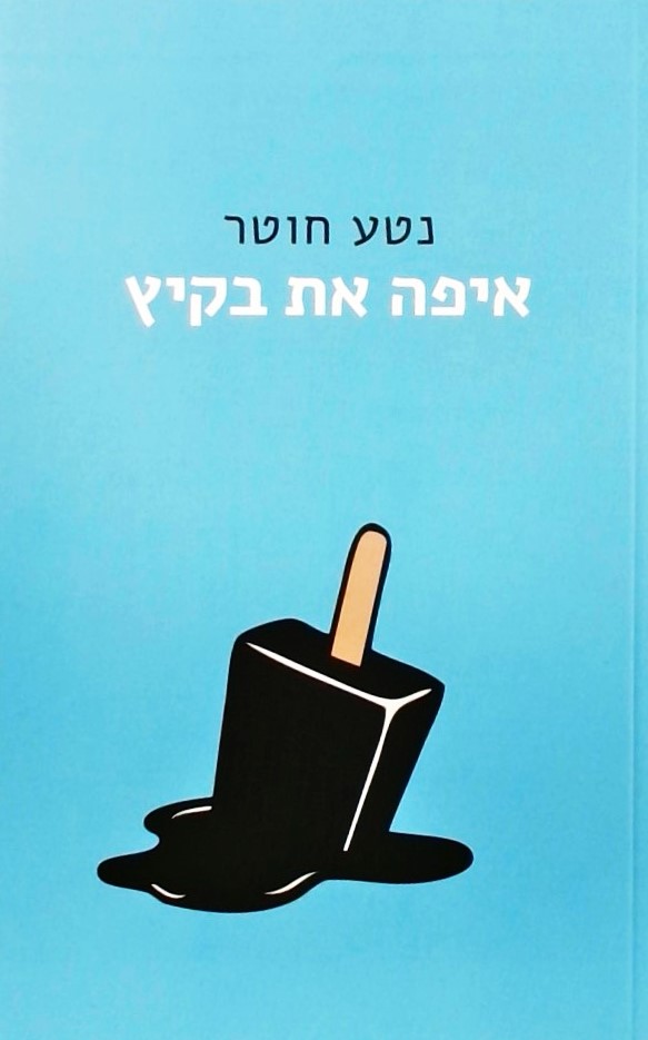 איפה את בקיץ