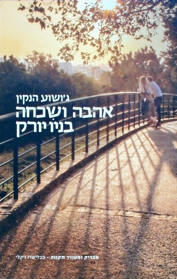 אהבה ושכחה בניו יורק