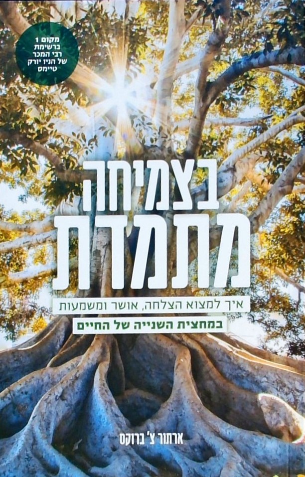 בצמיחה מתמדת-איך למצוא הצלחה,אושר ומשמעות