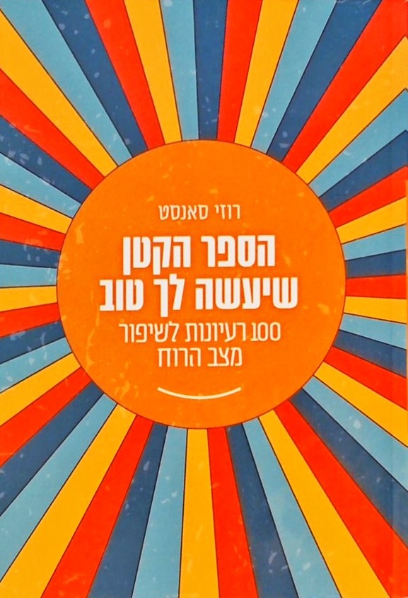 הספר הקטן שיעשה לך טוב