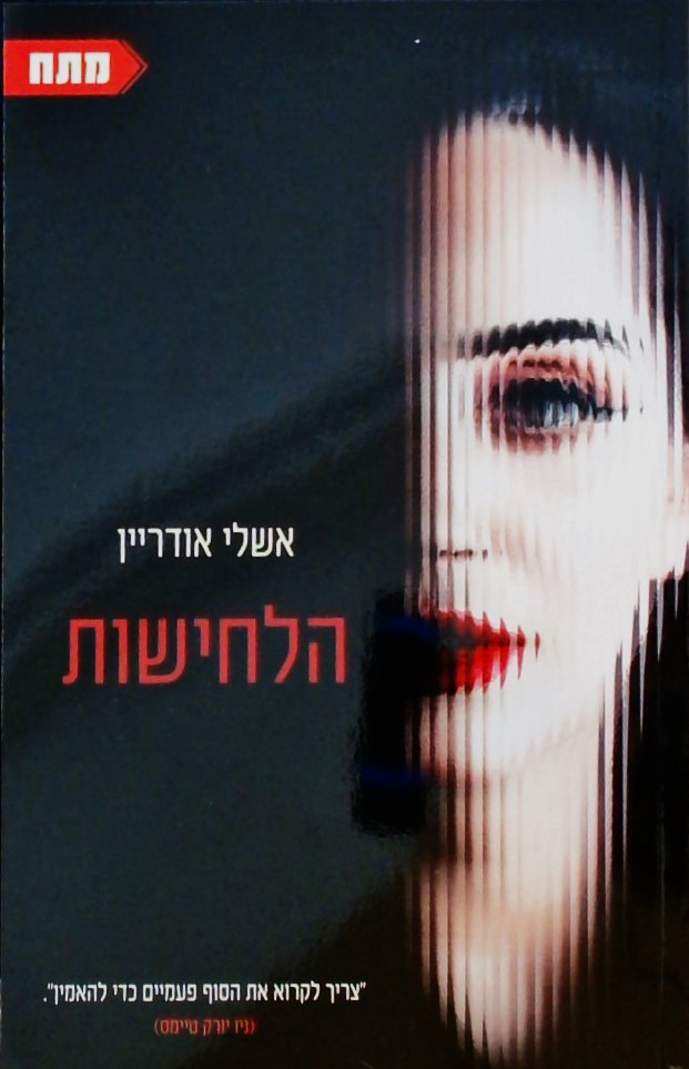 הלחישות