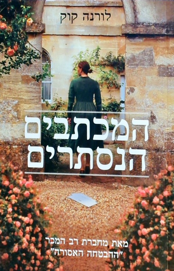 המכתבים הנסתרים