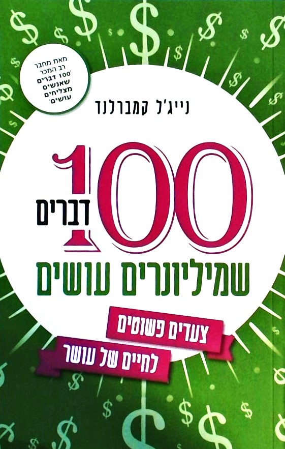 100 דברים שמיליונרים עושים-צעדים פשוטים לחיים של עושר