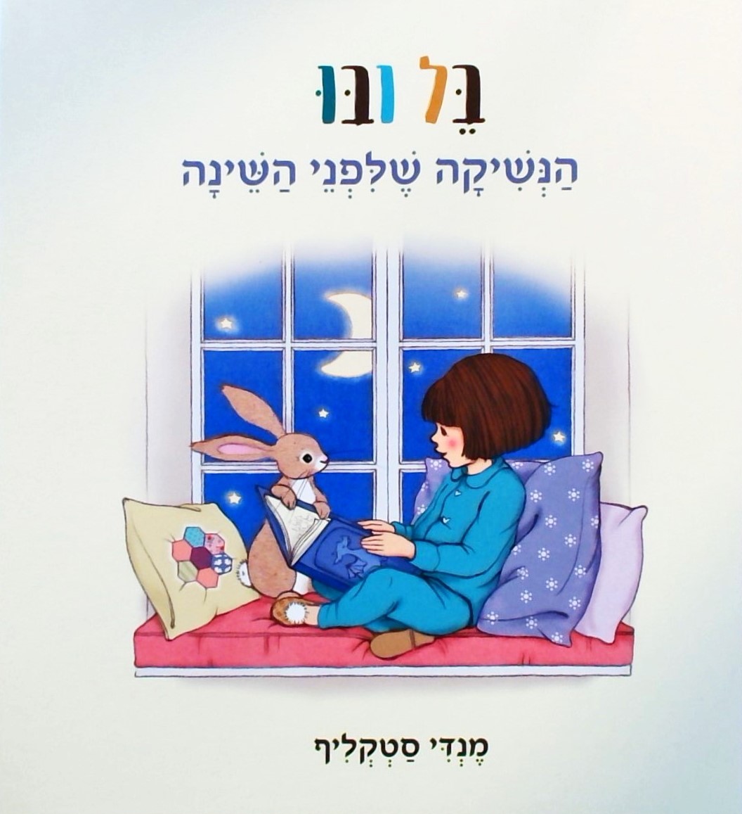 בל ובו-הנשיקה שלפני השינה