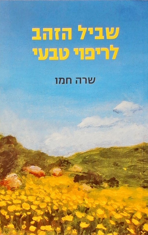 שביל הזהב לריפוי טבעי-סיפור החלמתי מסרטן