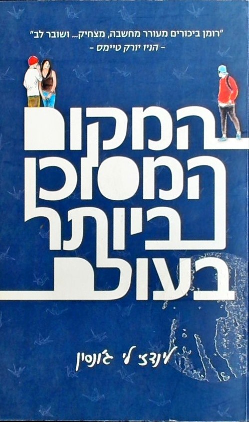 המקום המסוכן ביותר בעולם