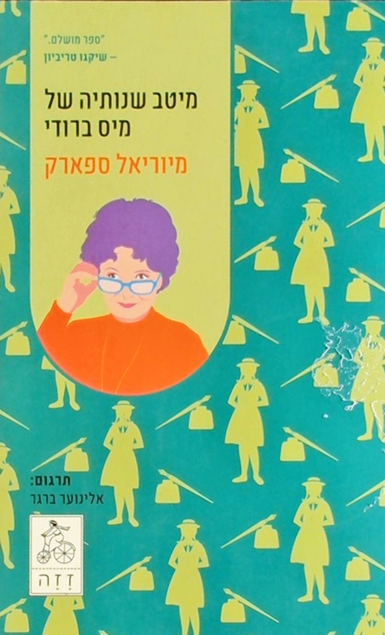 מיטב שנותיה של מיס ברודי