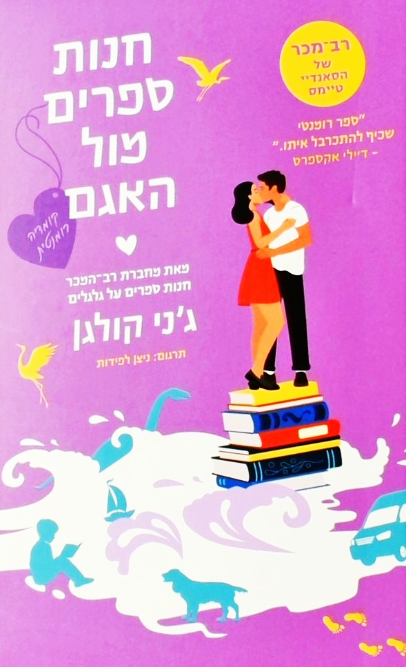 חנות ספרים מול האגם