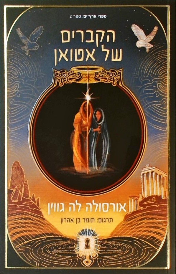 הקברים של אטואן(ארץ ים 2)