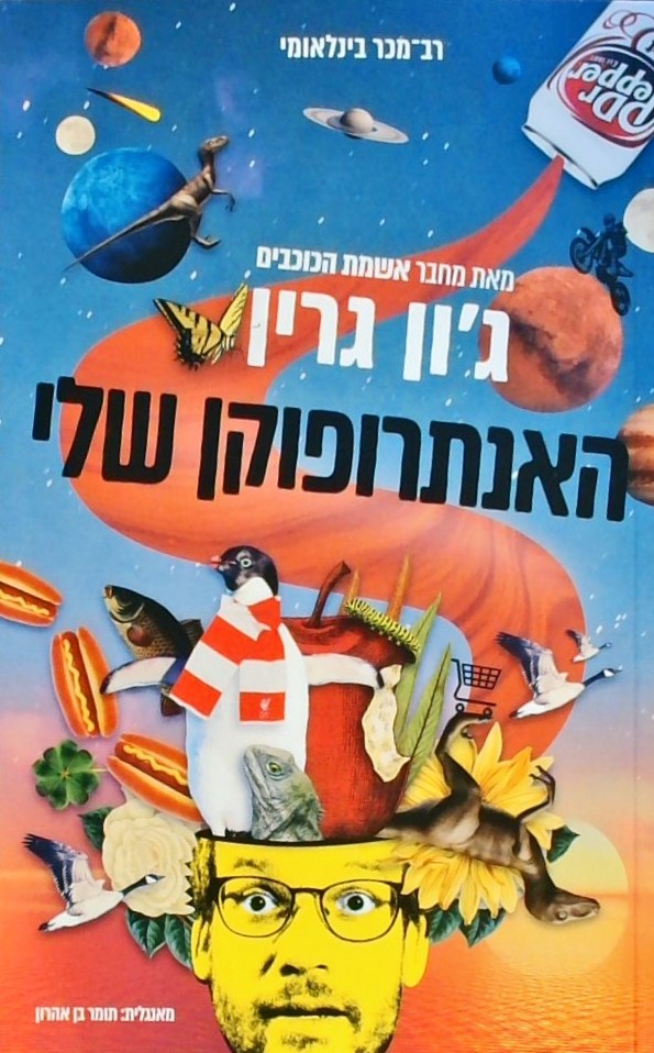 האנתרופוקן שלי