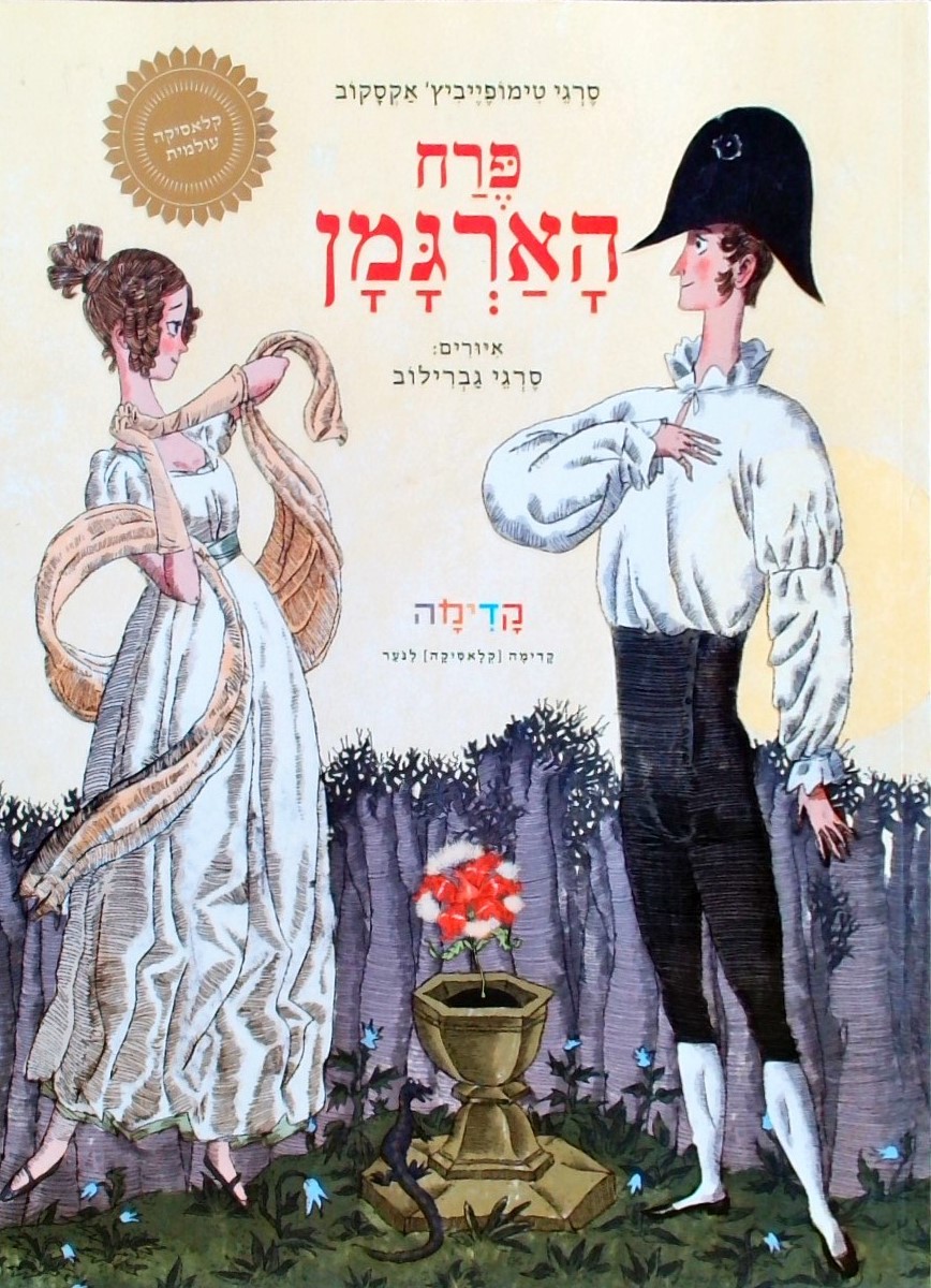 פרח הארגמן