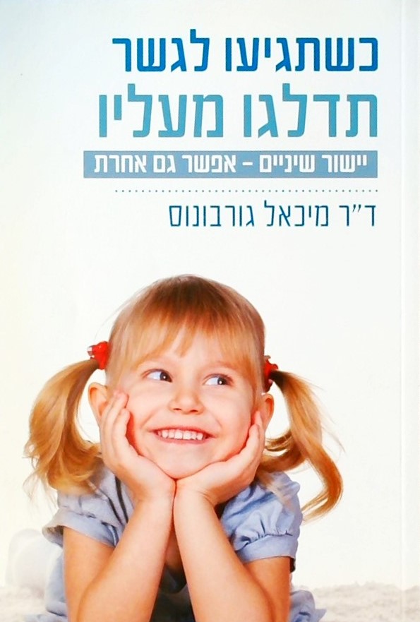 כשתגיעו לגשר תדלגו מעליו